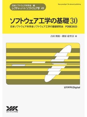 cover image of ソフトウェア工学の基礎 30